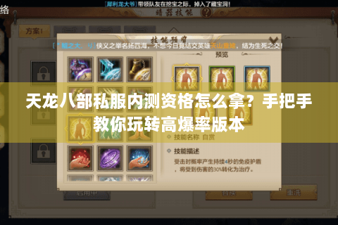 天龙八部私服内测资格怎么拿?手把手教你玩转高爆率版本 天龙八部私服内测资格怎么拿?手把手教你玩转高爆率版本