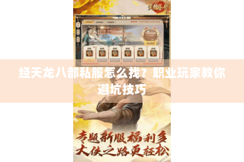经天龙八部私服怎么找?职业玩家教你避坑技巧 经天龙八部私服怎么找?职业玩家教你避坑技巧