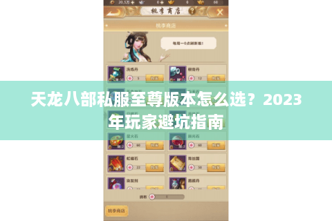 天龙八部私服至尊版本怎么选?2023年玩家避坑指南 天龙八部私服至尊版本怎么选?2023年玩家避坑指南
