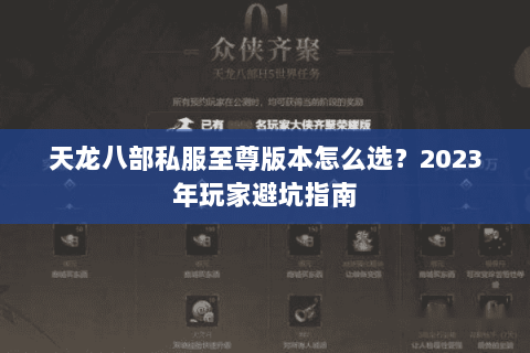 天龙八部私服至尊版本怎么选?2023年玩家避坑指南 天龙八部私服至尊版本怎么选?2023年玩家避坑指南