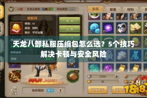 天龙八部私服压缩包怎么选？5个技巧解决卡顿与安全风险