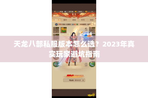 天龙八部私服版本怎么选？2023年真实玩家避坑指南