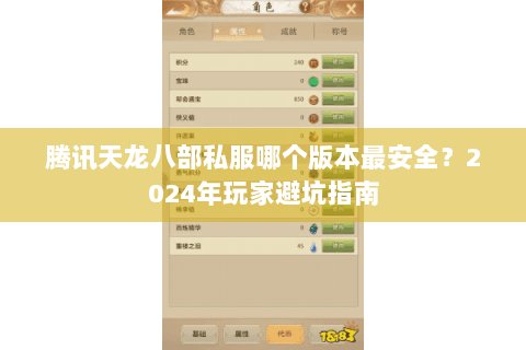 腾讯天龙八部私服哪个版本最安全?2024年玩家避坑指南 腾讯天龙八部私服哪个版本最安全?2024年玩家避坑指南