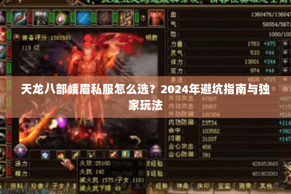 天龙八部峨眉私服怎么选?2024年避坑指南与独家玩法 天龙八部峨眉私服怎么选?2024年避坑指南与独家玩法