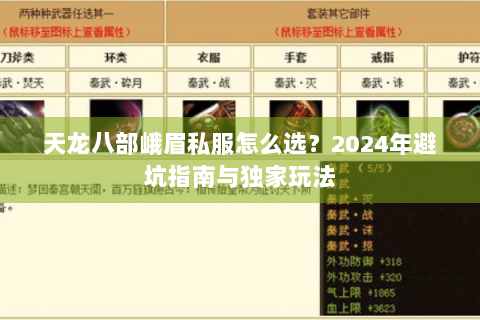 天龙八部峨眉私服怎么选?2024年避坑指南与独家玩法 天龙八部峨眉私服怎么选?2024年避坑指南与独家玩法