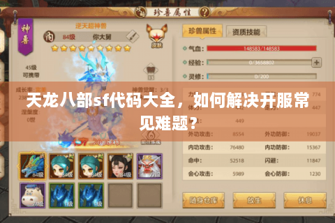 天龙八部sf代码大全,如何解决开服常见难题? 天龙八部sf代码大全,如何解决开服常见难题?