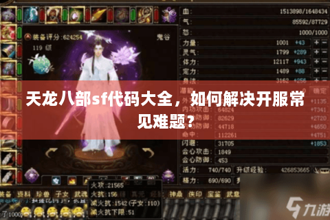 天龙八部sf代码大全,如何解决开服常见难题? 天龙八部sf代码大全,如何解决开服常见难题?