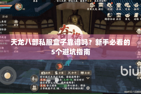 天龙八部私服盒子靠谱吗？新手必看的5个避坑指南