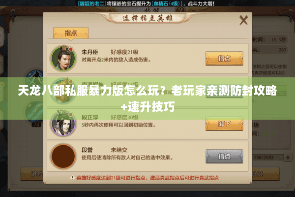 天龙八部私服暴力版怎么玩？老玩家亲测防封攻略+速升技巧
