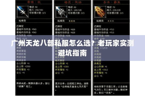 广州天龙八部私服怎么选？老玩家实测避坑指南