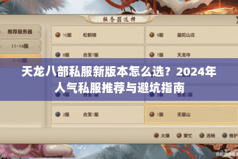 天龙八部私服新版本怎么选?2024年人气私服推荐与避坑指南 天龙八部私服新版本怎么选?2024年人气私服推荐与避坑指南