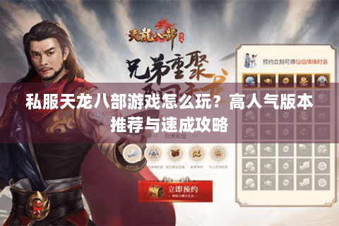 私服天龙八部游戏怎么玩?高人气版本推荐与速成攻略 私服天龙八部游戏怎么玩?高人气版本推荐与速成攻略