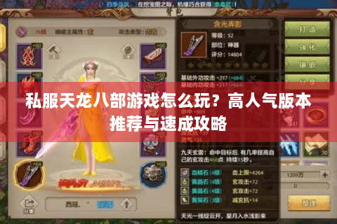 私服天龙八部游戏怎么玩?高人气版本推荐与速成攻略 私服天龙八部游戏怎么玩?高人气版本推荐与速成攻略