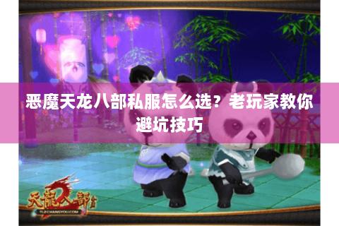 恶魔天龙八部私服怎么选?老玩家教你避坑技巧 恶魔天龙八部私服怎么选?老玩家教你避坑技巧