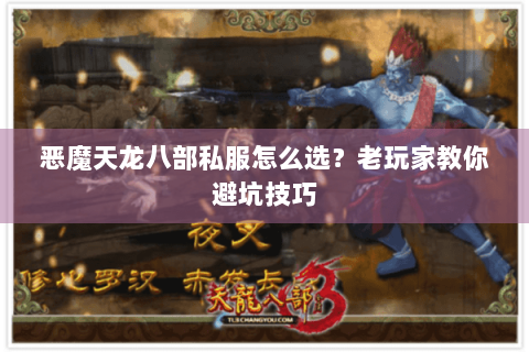 恶魔天龙八部私服怎么选?老玩家教你避坑技巧 恶魔天龙八部私服怎么选?老玩家教你避坑技巧