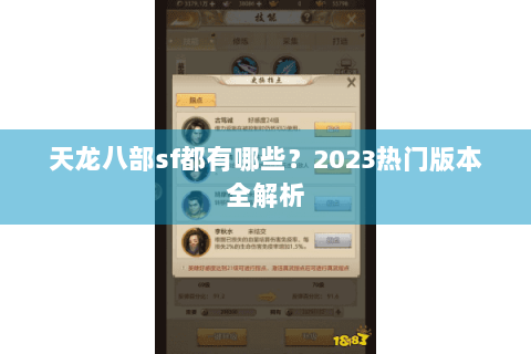 天龙八部sf都有哪些？2023热门版本全解析