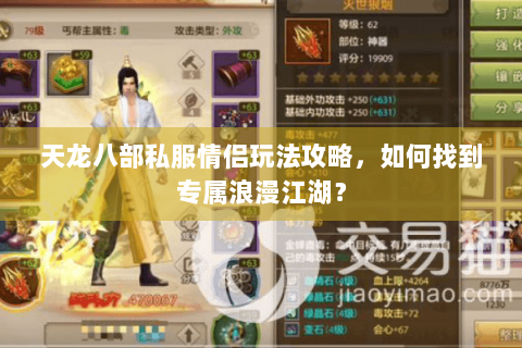 天龙八部私服情侣玩法攻略,如何找到专属浪漫江湖? 天龙八部私服情侣玩法攻略,如何找到专属浪漫江湖?