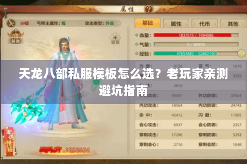 天龙八部私服模板怎么选?老玩家亲测避坑指南 天龙八部私服模板怎么选?老玩家亲测避坑指南