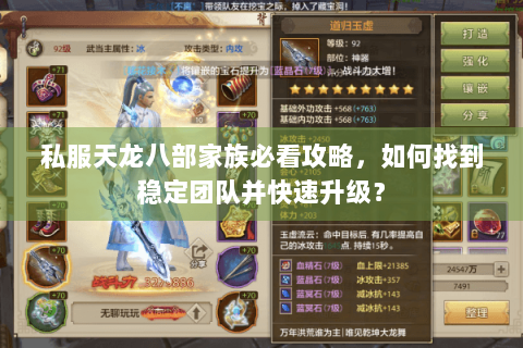 私服天龙八部家族必看攻略,如何找到稳定团队并快速升级? 私服天龙八部家族必看攻略,如何找到稳定团队并快速升级?