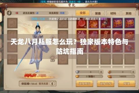 天龙八月私服怎么玩?独家版本特色与防坑指南 天龙八月私服怎么玩?独家版本特色与防坑指南