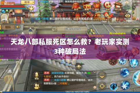 天龙八部私服死区怎么救?老玩家实测3种破局法 天龙八部私服死区怎么救?老玩家实测3种破局法