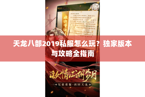 天龙八部2019私服怎么玩？独家版本与攻略全指南
