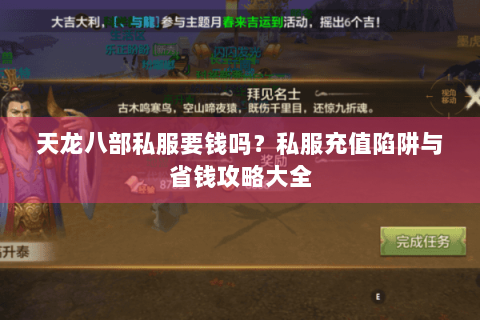 天龙八部私服要钱吗？私服充值陷阱与省钱攻略大全