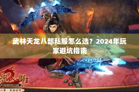 武林天龙八部私服怎么选？2024年玩家避坑指南