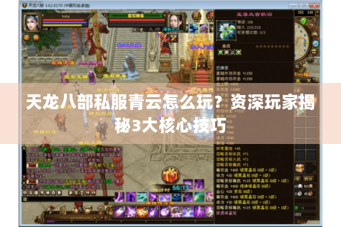 天龙八部私服青云怎么玩?资深玩家揭秘3大核心技巧 天龙八部私服青云怎么玩?资深玩家揭秘3大核心技巧