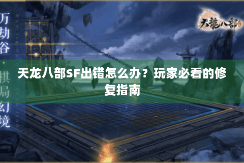 天龙八部SF出错怎么办?玩家必看的修复指南 天龙八部SF出错怎么办?玩家必看的修复指南