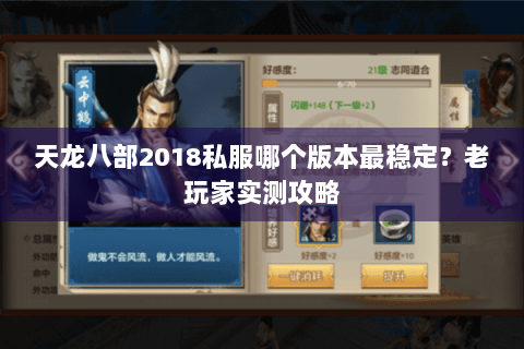 天龙八部2018私服哪个版本最稳定?老玩家实测攻略 天龙八部2018私服哪个版本最稳定?老玩家实测攻略