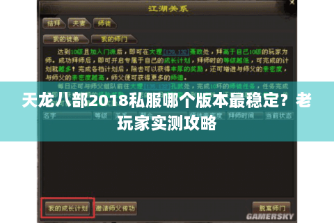 天龙八部2018私服哪个版本最稳定?老玩家实测攻略 天龙八部2018私服哪个版本最稳定?老玩家实测攻略