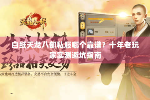 白纸天龙八部私服哪个靠谱？十年老玩家实测避坑指南