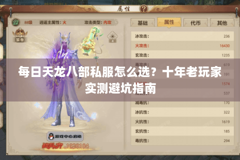 每日天龙八部私服怎么选？十年老玩家实测避坑指南