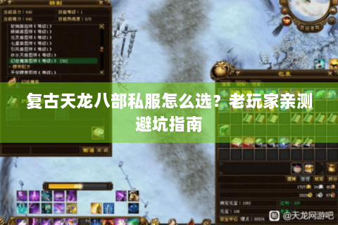 复古天龙八部私服怎么选?老玩家亲测避坑指南 复古天龙八部私服怎么选?老玩家亲测避坑指南