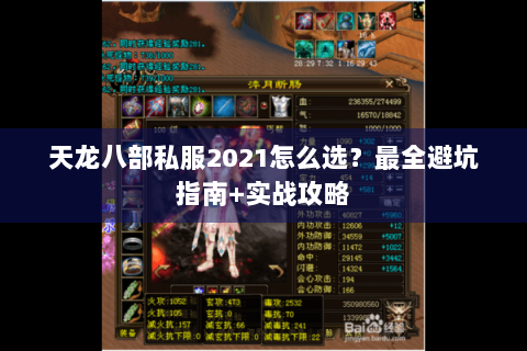 天龙八部私服2021怎么选?最全避坑指南+实战攻略 天龙八部私服2021怎么选?最全避坑指南+实战攻略