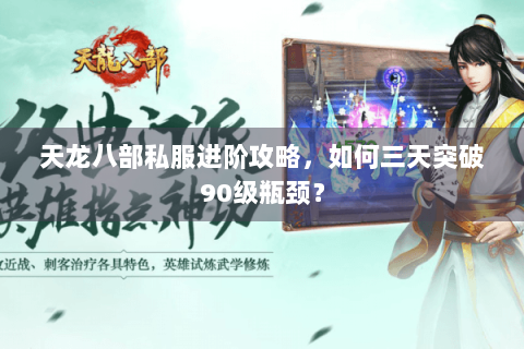 天龙八部私服进阶攻略，如何三天突破90级瓶颈？