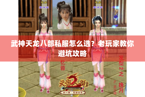武神天龙八部私服怎么选?老玩家教你避坑攻略 武神天龙八部私服怎么选?老玩家教你避坑攻略