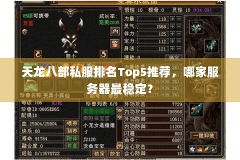 天龙八部私服排名Top5推荐,哪家服务器最稳定? 天龙八部私服排名Top5推荐,哪家服务器最稳定?