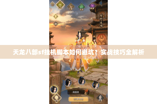 天龙八部sf挂机脚本如何避坑？实战技巧全解析