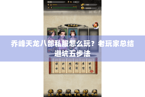 乔峰天龙八部私服怎么玩？老玩家总结避坑五步法