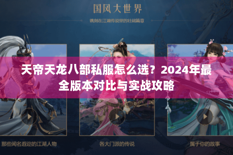 天帝天龙八部私服怎么选？2024年最全版本对比与实战攻略
