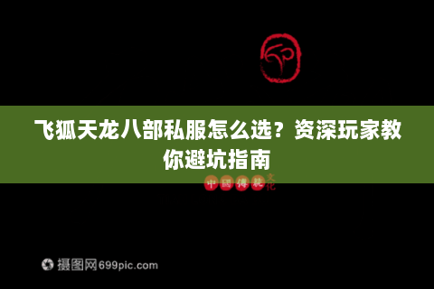 飞狐天龙八部私服怎么选？资深玩家教你避坑指南