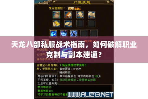 天龙八部私服战术指南，如何破解职业克制与副本速通？