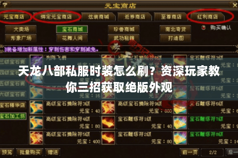 天龙八部私服时装怎么刷?资深玩家教你三招获取绝版外观 天龙八部私服时装怎么刷?资深玩家教你三招获取绝版外观