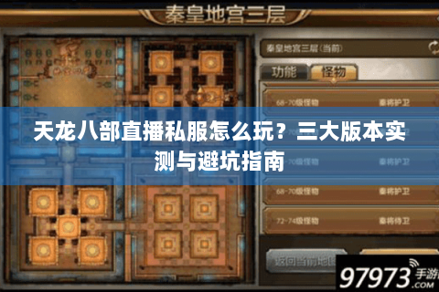 天龙八部直播私服怎么玩？三大版本实测与避坑指南