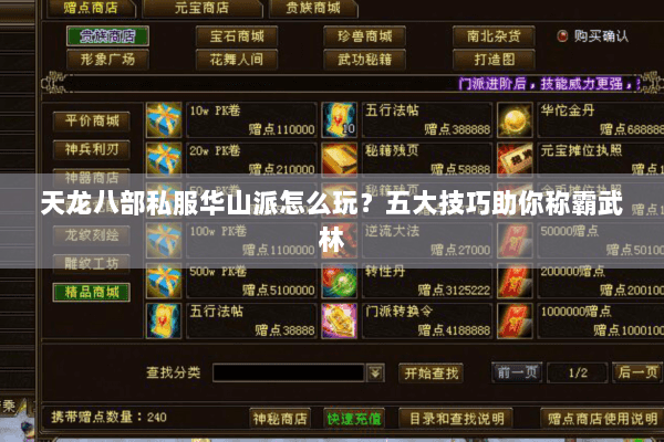 天龙八部私服华山派怎么玩?五大技巧助你称霸武林 天龙八部私服华山派怎么玩?五大技巧助你称霸武林