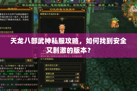天龙八部武神私服攻略,如何找到安全又刺激的版本? 天龙八部武神私服攻略,如何找到安全又刺激的版本?