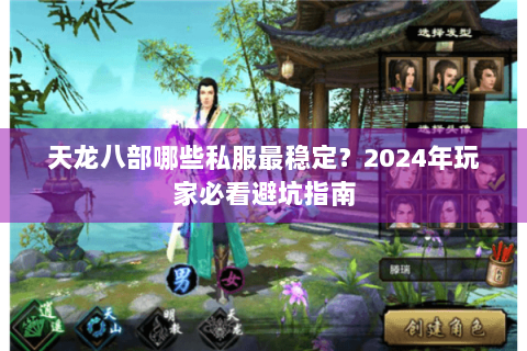 天龙八部哪些私服最稳定？2024年玩家必看避坑指南