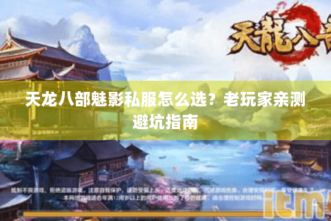 天龙八部魅影私服怎么选?老玩家亲测避坑指南 天龙八部魅影私服怎么选?老玩家亲测避坑指南